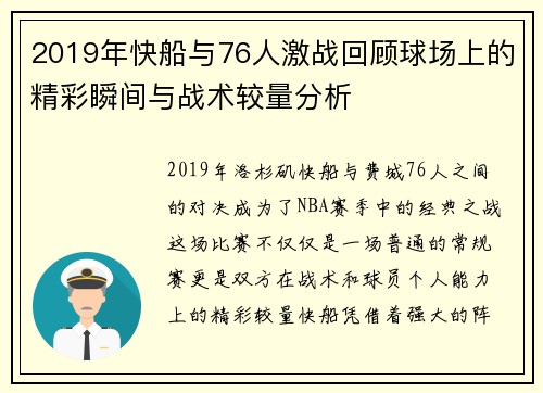 2019年快船与76人激战回顾球场上的精彩瞬间与战术较量分析