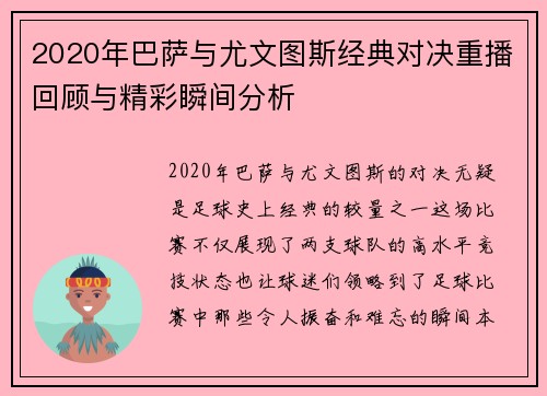 2020年巴萨与尤文图斯经典对决重播回顾与精彩瞬间分析