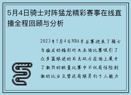 5月4日骑士对阵猛龙精彩赛事在线直播全程回顾与分析