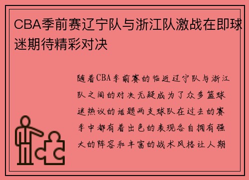 CBA季前赛辽宁队与浙江队激战在即球迷期待精彩对决