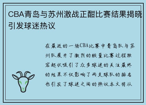 CBA青岛与苏州激战正酣比赛结果揭晓引发球迷热议
