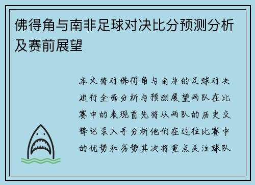 佛得角与南非足球对决比分预测分析及赛前展望