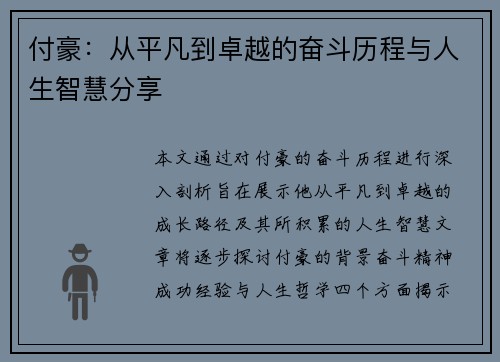 付豪：从平凡到卓越的奋斗历程与人生智慧分享