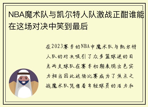 NBA魔术队与凯尔特人队激战正酣谁能在这场对决中笑到最后
