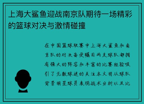 上海大鲨鱼迎战南京队期待一场精彩的篮球对决与激情碰撞