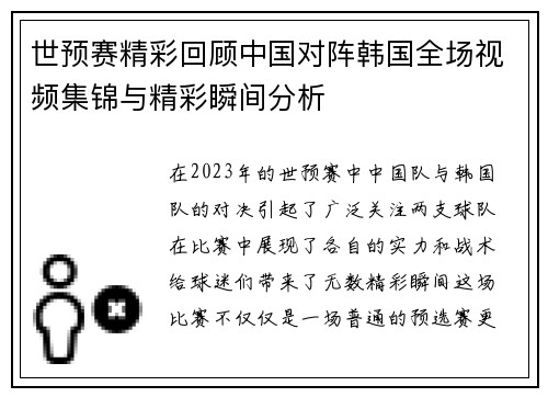 世预赛精彩回顾中国对阵韩国全场视频集锦与精彩瞬间分析