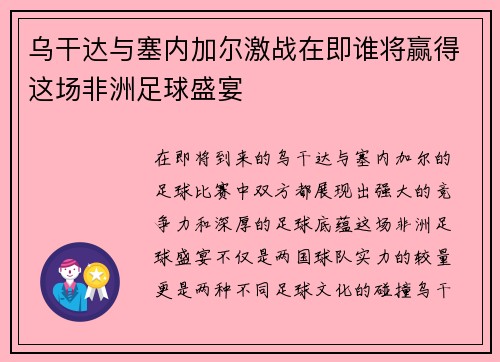乌干达与塞内加尔激战在即谁将赢得这场非洲足球盛宴