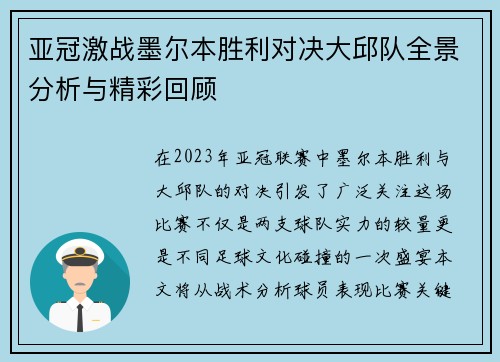 亚冠激战墨尔本胜利对决大邱队全景分析与精彩回顾
