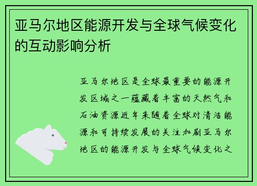 亚马尔地区能源开发与全球气候变化的互动影响分析