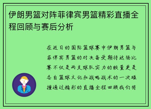 伊朗男篮对阵菲律宾男篮精彩直播全程回顾与赛后分析