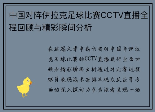 中国对阵伊拉克足球比赛CCTV直播全程回顾与精彩瞬间分析