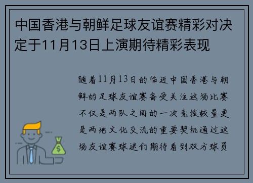 中国香港与朝鲜足球友谊赛精彩对决定于11月13日上演期待精彩表现