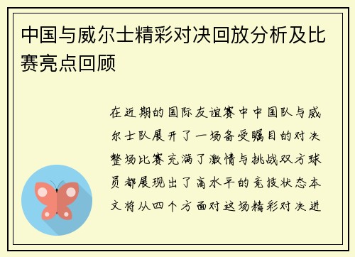 中国与威尔士精彩对决回放分析及比赛亮点回顾