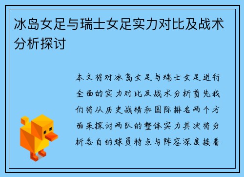 冰岛女足与瑞士女足实力对比及战术分析探讨