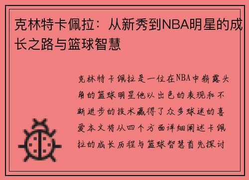 克林特卡佩拉：从新秀到NBA明星的成长之路与篮球智慧