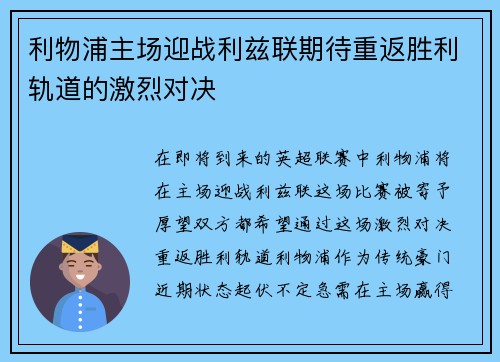 利物浦主场迎战利兹联期待重返胜利轨道的激烈对决