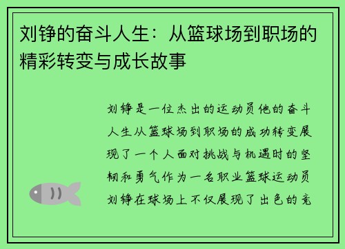 刘铮的奋斗人生：从篮球场到职场的精彩转变与成长故事