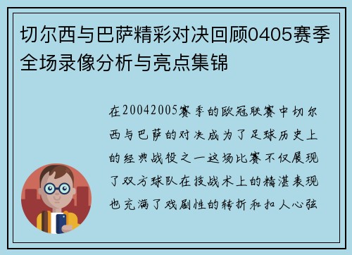切尔西与巴萨精彩对决回顾0405赛季全场录像分析与亮点集锦