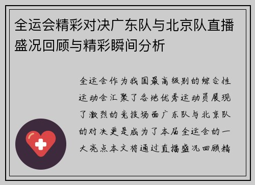 全运会精彩对决广东队与北京队直播盛况回顾与精彩瞬间分析