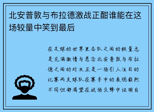 北安普敦与布拉德激战正酣谁能在这场较量中笑到最后
