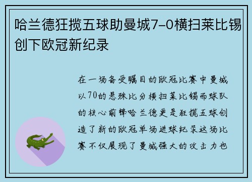 哈兰德狂揽五球助曼城7-0横扫莱比锡创下欧冠新纪录