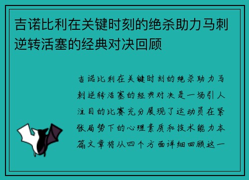 吉诺比利在关键时刻的绝杀助力马刺逆转活塞的经典对决回顾