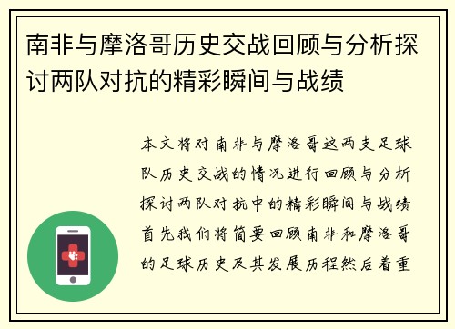 南非与摩洛哥历史交战回顾与分析探讨两队对抗的精彩瞬间与战绩