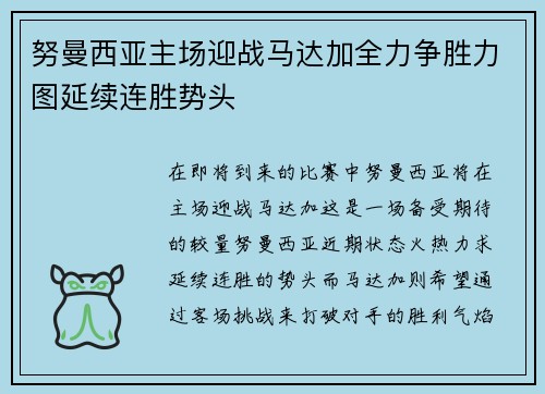 努曼西亚主场迎战马达加全力争胜力图延续连胜势头