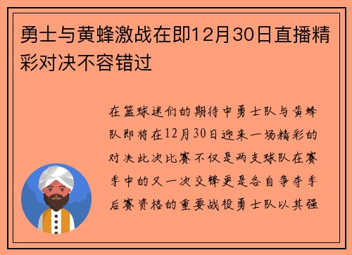 勇士与黄蜂激战在即12月30日直播精彩对决不容错过