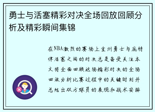 勇士与活塞精彩对决全场回放回顾分析及精彩瞬间集锦