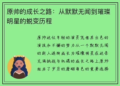 原帅的成长之路：从默默无闻到璀璨明星的蜕变历程