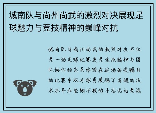 城南队与尚州尚武的激烈对决展现足球魅力与竞技精神的巅峰对抗