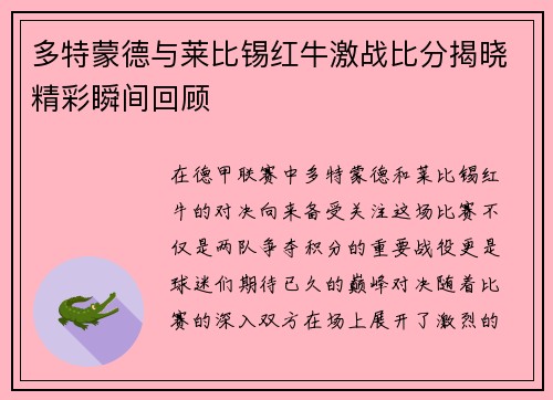 多特蒙德与莱比锡红牛激战比分揭晓精彩瞬间回顾