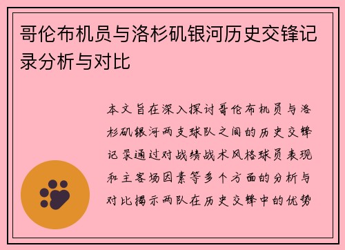 哥伦布机员与洛杉矶银河历史交锋记录分析与对比