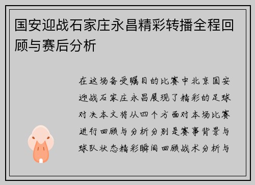 国安迎战石家庄永昌精彩转播全程回顾与赛后分析