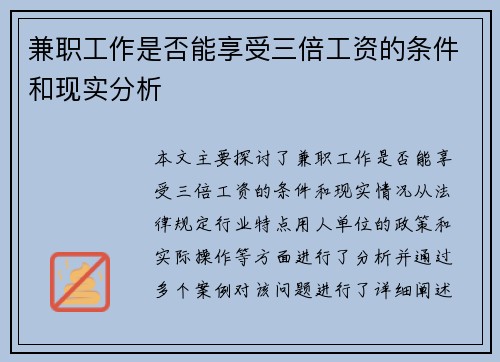 兼职工作是否能享受三倍工资的条件和现实分析