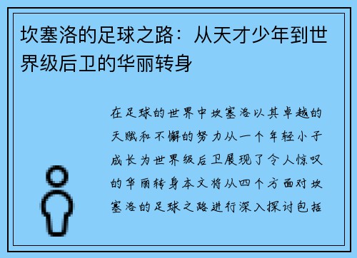 坎塞洛的足球之路：从天才少年到世界级后卫的华丽转身