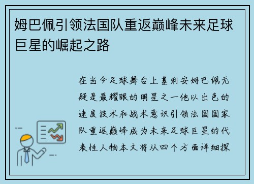 姆巴佩引领法国队重返巅峰未来足球巨星的崛起之路