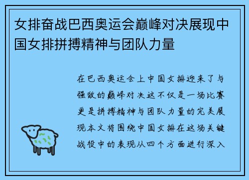 女排奋战巴西奥运会巅峰对决展现中国女排拼搏精神与团队力量