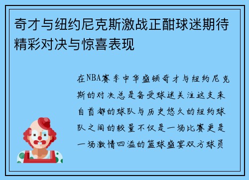 奇才与纽约尼克斯激战正酣球迷期待精彩对决与惊喜表现