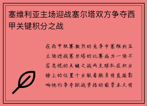塞维利亚主场迎战塞尔塔双方争夺西甲关键积分之战