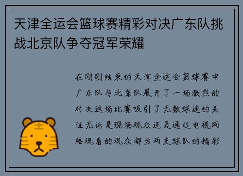 天津全运会篮球赛精彩对决广东队挑战北京队争夺冠军荣耀