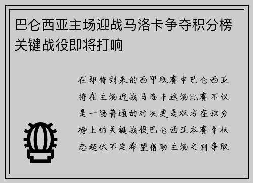 巴仑西亚主场迎战马洛卡争夺积分榜关键战役即将打响