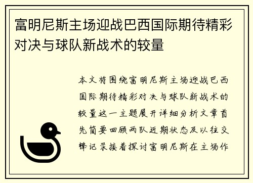 富明尼斯主场迎战巴西国际期待精彩对决与球队新战术的较量