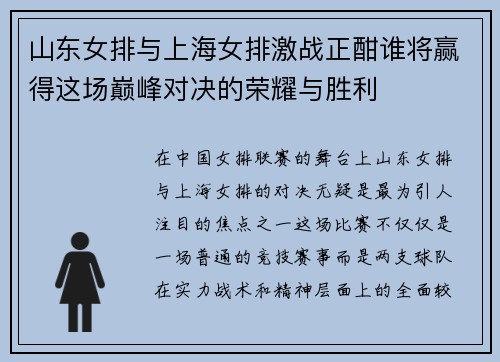 山东女排与上海女排激战正酣谁将赢得这场巅峰对决的荣耀与胜利