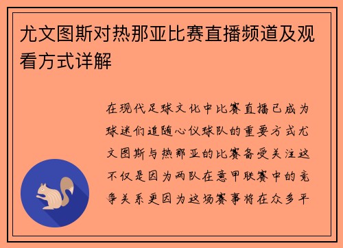 尤文图斯对热那亚比赛直播频道及观看方式详解