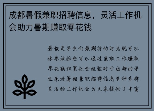成都暑假兼职招聘信息，灵活工作机会助力暑期赚取零花钱