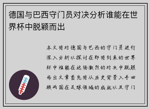 德国与巴西守门员对决分析谁能在世界杯中脱颖而出