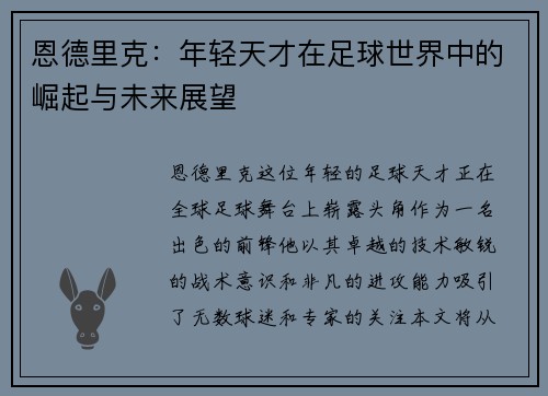 恩德里克：年轻天才在足球世界中的崛起与未来展望