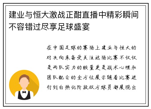 建业与恒大激战正酣直播中精彩瞬间不容错过尽享足球盛宴